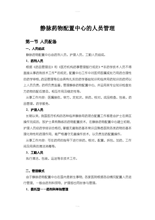 静脉药物配置中心的人员管理