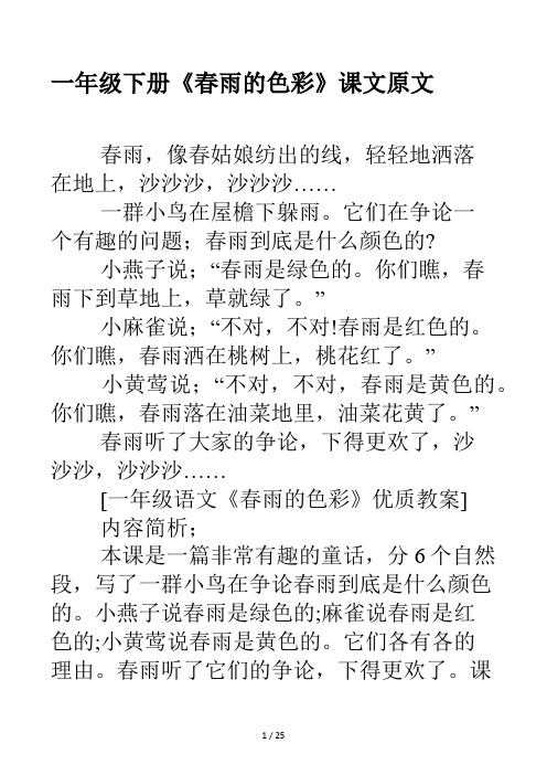一年级下册《春雨的色彩》课文原文