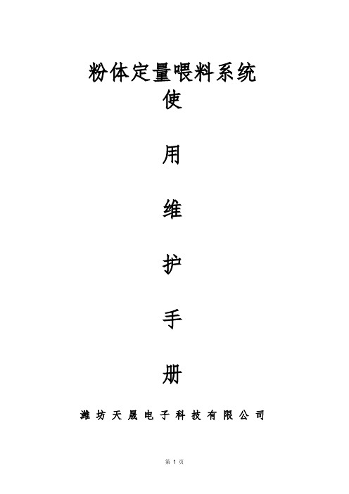 粉体定量喂料系统v1.0(天晟)