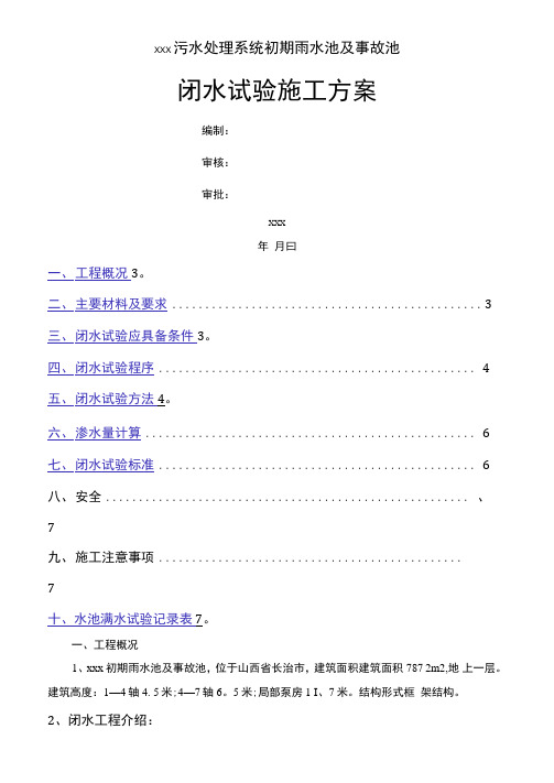 水池闭水试验施工方案