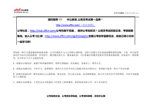 了解公务员面试礼仪之微笑
