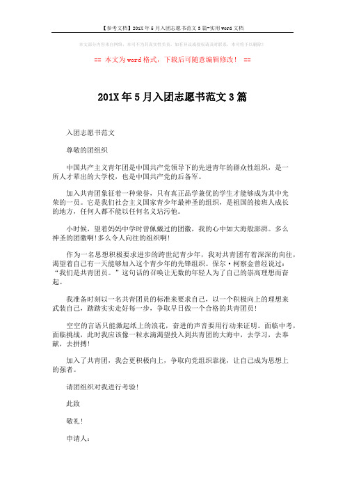 【参考文档】201X年5月入团志愿书范文3篇-实用word文档 (3页)
