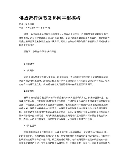 供热运行调节及热网平衡探析