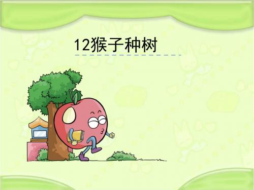 语文S版二年级语文下册12《猴子种树》课件[新版]