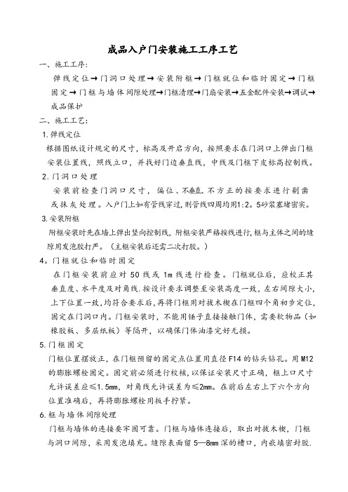 成品入户门安装施工工序工艺【范本模板】