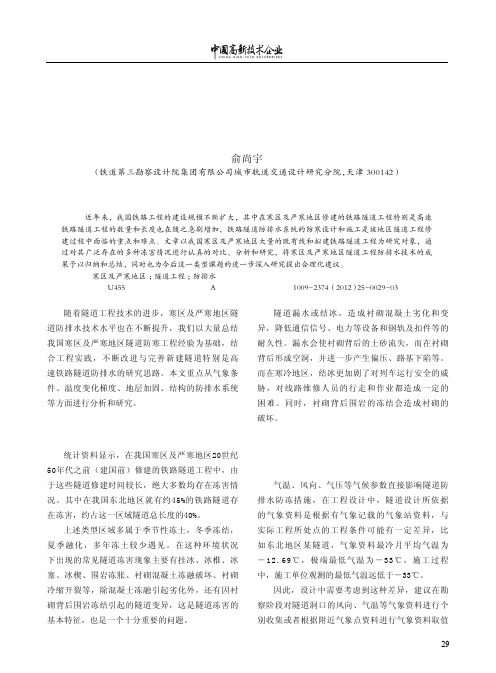寒区及严寒地区隧道工程防排水技术