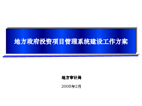 地方政府投资项目管理系统建设方案