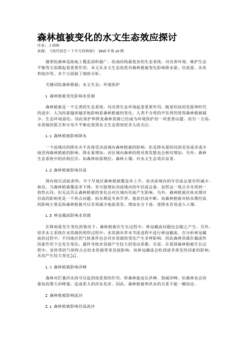森林植被变化的水文生态效应探讨