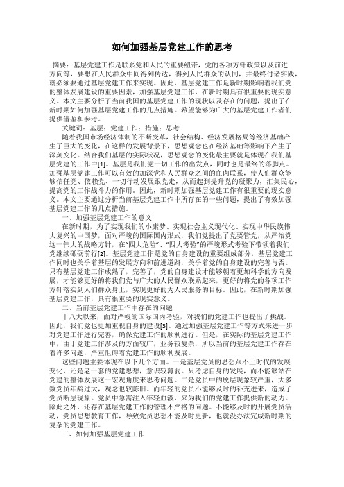 如何加强基层党建工作的思考