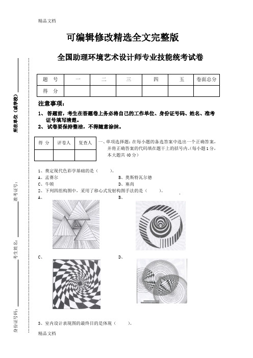 (整理)环境艺术设计专业技能统考试卷1全文