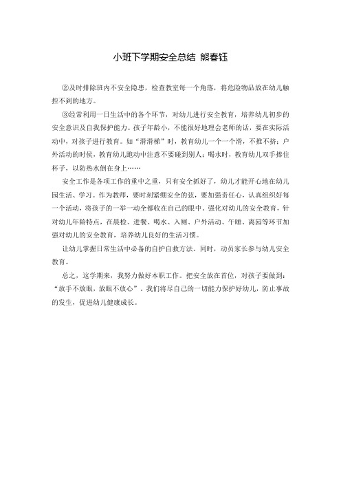 小班下学期安全总结 熊春钰