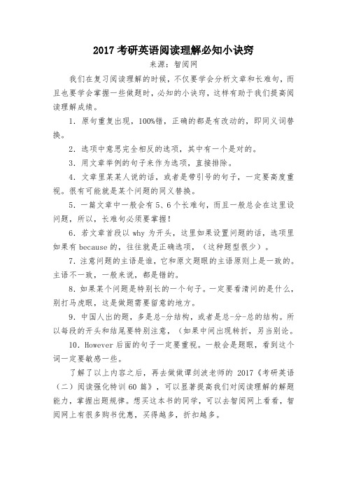 2017考研英语阅读理解必知小诀窍