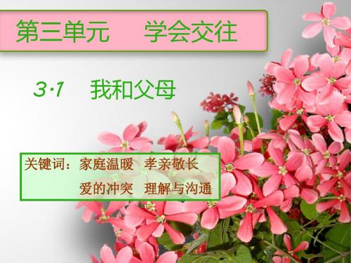 3.1我和父母 粤教版