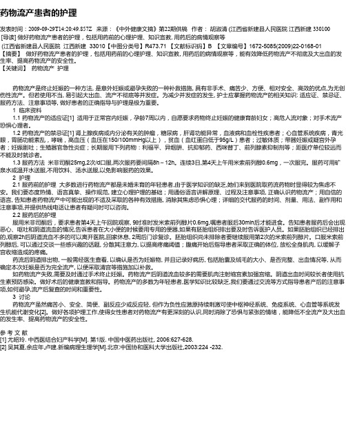 药物流产患者的护理