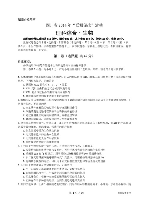 四川省2014年联测促改活动生物试题及参考答案
