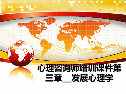 最新心理咨询师培训课件第三章__发展心理学教学讲义PPT