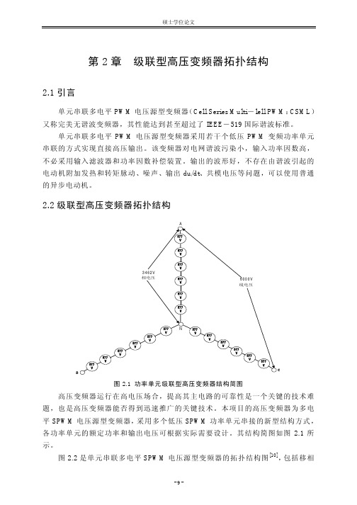 第2章级联型高压变频器拓扑结构