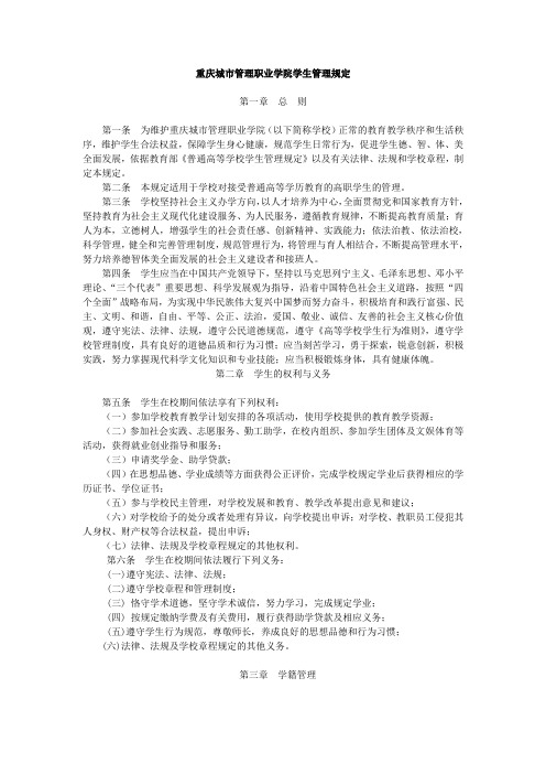 重庆城市管理职业学院学生管理规定
