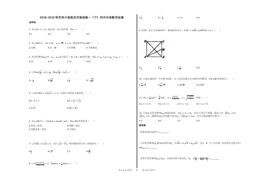 2018-2019学年四川省南充市某校高一(下)四月月考数学试卷