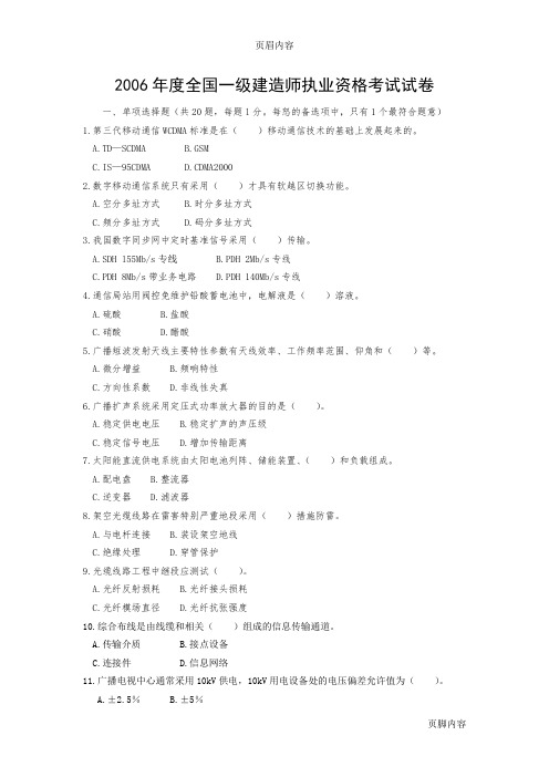 06、07、09年一级建造师通信与广电真题