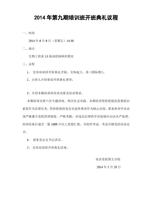 分校2014年第九期培训班开班典礼议程
