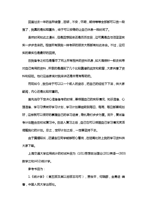 新版上海交通大学应用统计专硕考研真题考研经验考研参考书