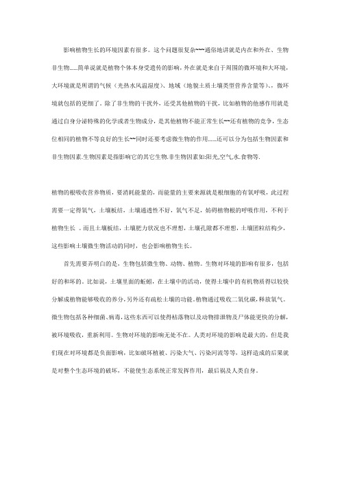 环境因素对植物生长影响或者作用