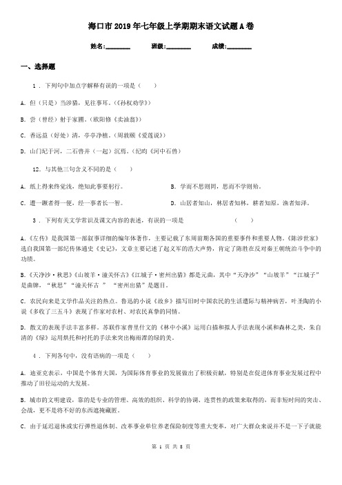 海口市2019年七年级上学期期末语文试题A卷