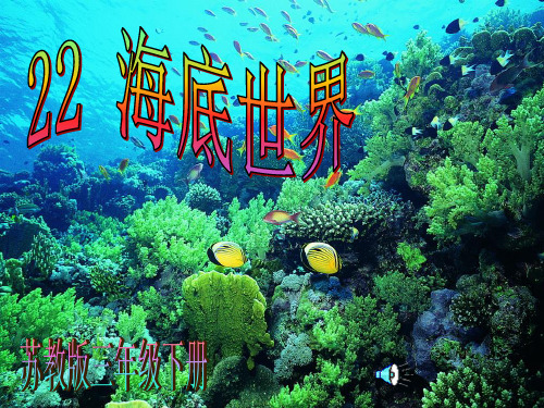 苏教版三年级下册__22海底世界