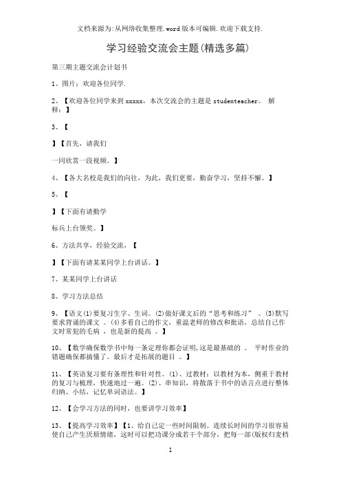 学习经验交流会主题(精选多篇)