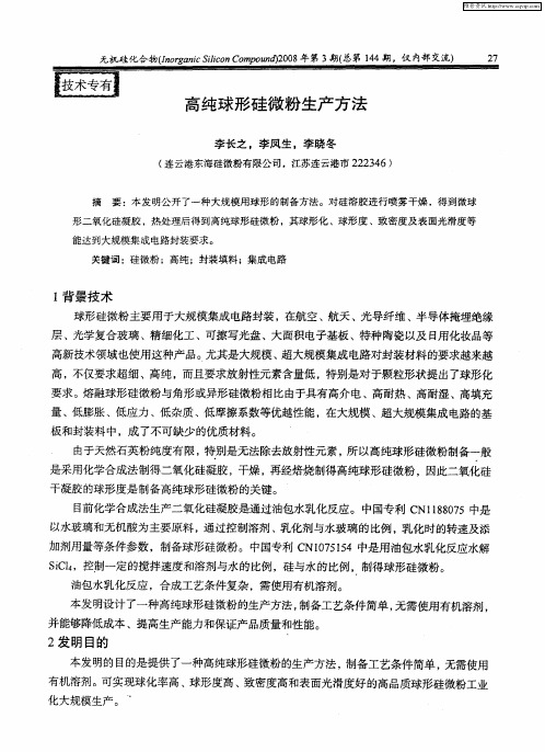 高纯球形硅微粉生产方法