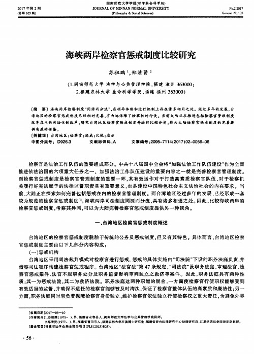 海峡两岸检察官惩戒制度比较研究