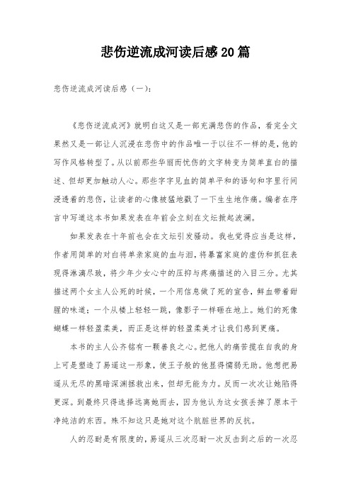 悲伤逆流成河读后感20篇