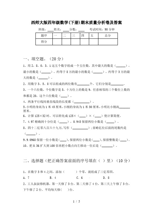 西师大版四年级数学(下册)期末质量分析卷及答案