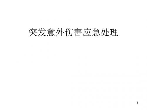 突发意外伤害应急PPT课件