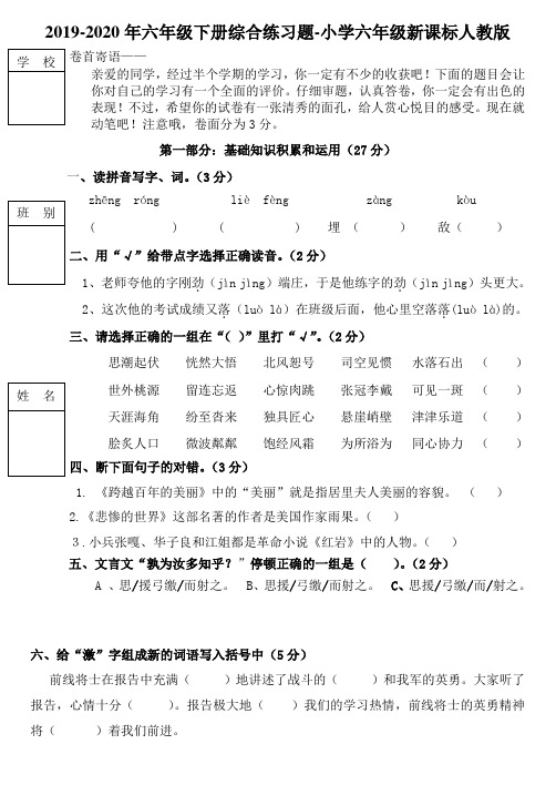 2019-2020年六年级下册综合练习题-小学六年级新课标人教版