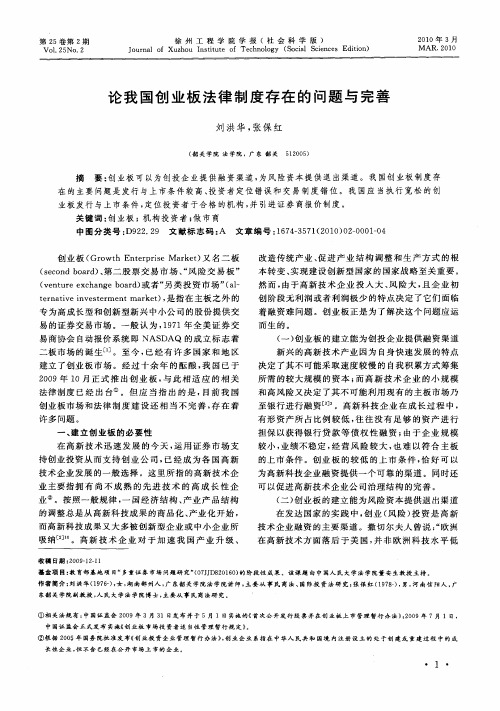 论我国创业板法律制度存在的问题与完善