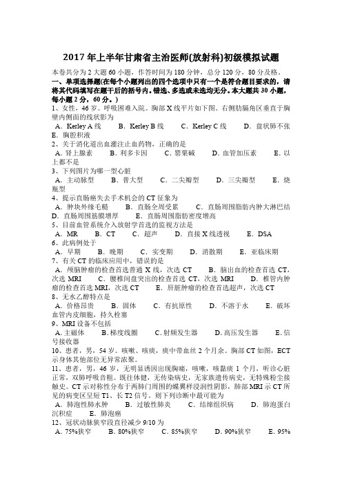 2017年上半年甘肃省主治医师(放射科)初级模拟试题