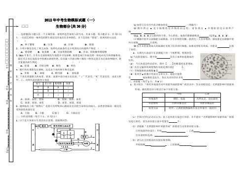 2012中考生物模拟一