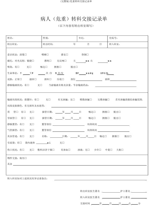 (完整版)危重转科交接记录单