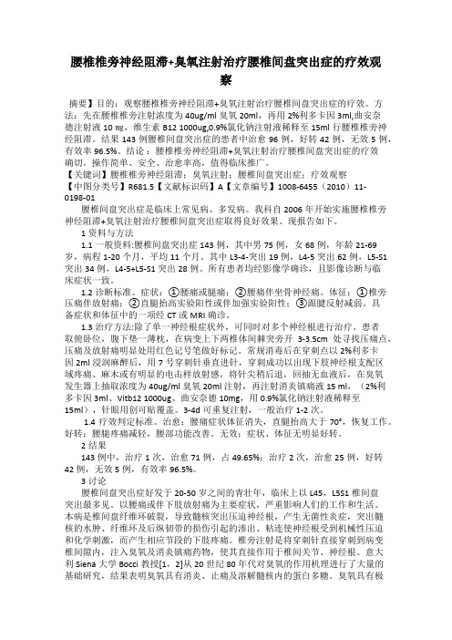 腰椎椎旁神经阻滞+臭氧注射治疗腰椎间盘突出症的疗效观察