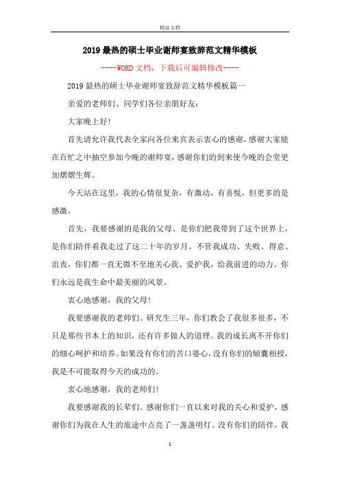 2019最热的硕士毕业谢师宴致辞范文精华模板