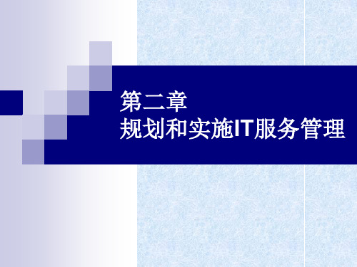 第二章 规划和实施IT服务管理PPT资料26页
