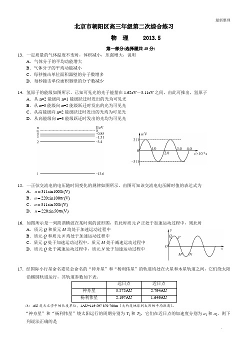 2013北京朝阳高考二模物理(word解析)