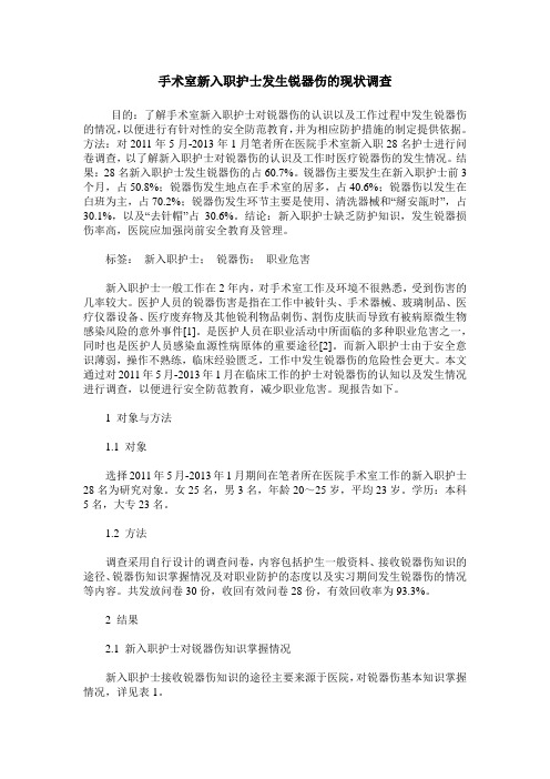 手术室新入职护士发生锐器伤的现状调查