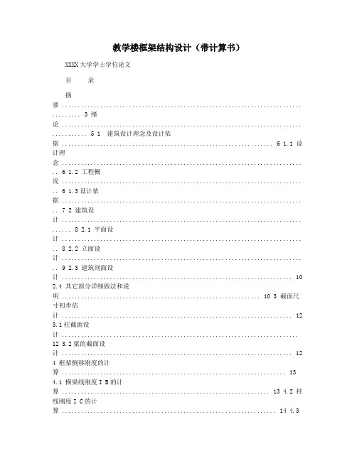 教学楼框架结构设计(带计算书)