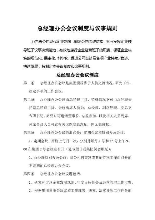 办公会议制度与议事规则