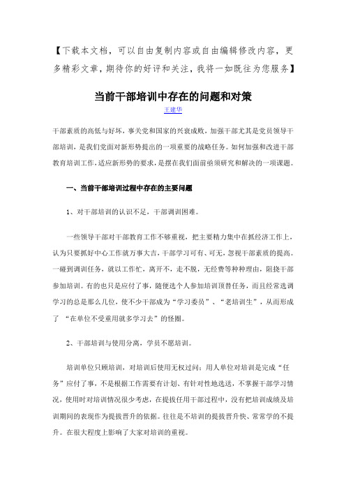 当前干部培训中存在的问题和对策