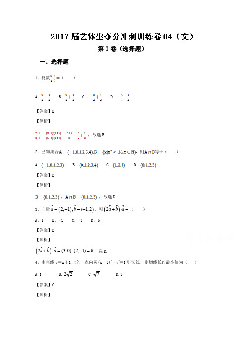 2017届高三数学艺体生夺分冲刺训练卷04【文】 Word版含解析