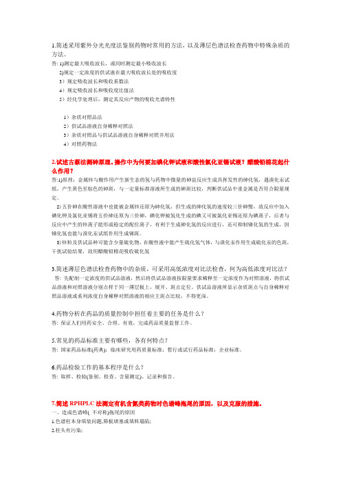 药物分析简答题( 部分来自历年)